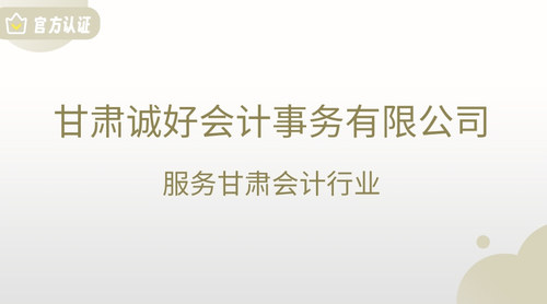 甘肃诚好会计事务有限公司.jpg