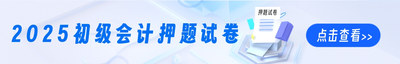2025年初级会计押题试卷