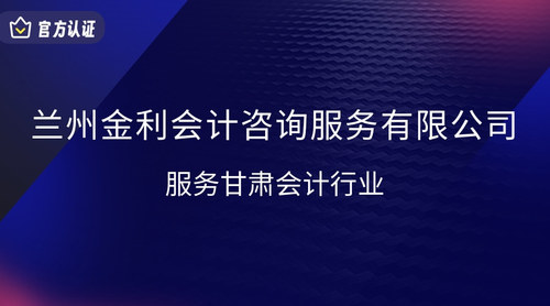 兰州金利会计咨询服务有限公司.jpg