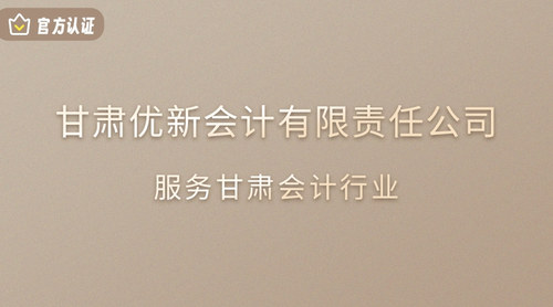 甘肃优新会计有限责任公司.jpg