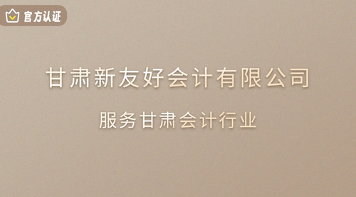 甘肃新友好会计有限公司.jpg