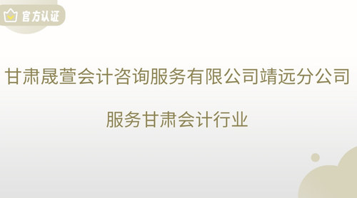 甘肃晟萱会计咨询服务有限公司靖远分公司.jpg