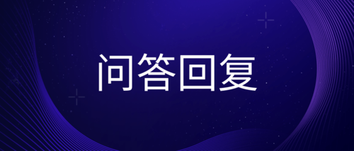 互动回复123.png