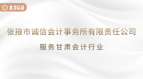 张掖市诚信会计事务所有限责任公司.png