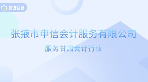 张掖市申信会计服务有限公司.png