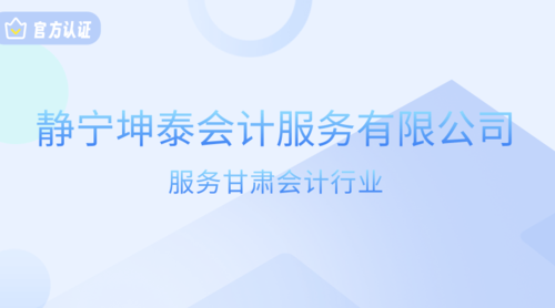 静宁坤泰会计服务有限公司.png