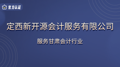 定西新开源会计服务有限公司.png