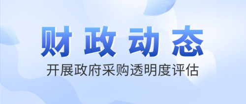 开展政府采购透明度评估.png