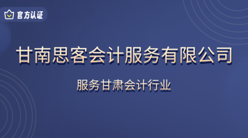 甘南思客会计服务有限公司.png