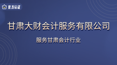 甘肃大财会计服务有限公司.png