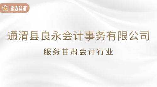 通渭县良永会计事务有限公司.png