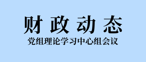 党组理论学习中心组会议.png