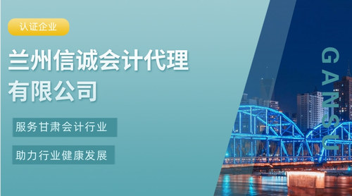 兰州信诚会计代理有限公司.jpg