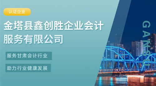 金塔县鑫创胜企业会计服务有限公司.jpg