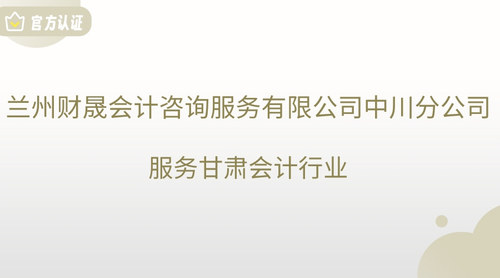 兰州财晟会计咨询服务有限公司中川分公司.jpg