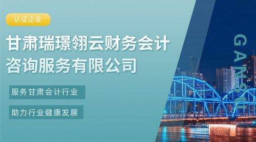 甘肃瑞璟翎云财务会计咨询服务有限公司.jpg