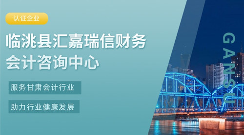 临洮县汇嘉瑞信财务会计咨询中心.jpg