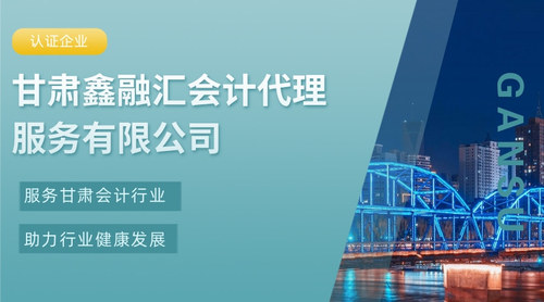 甘肃鑫融汇会计代理服务有限公司.jpg