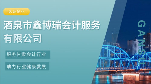 酒泉市鑫博瑞会计服务有限公司.jpg