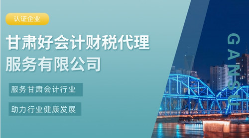 甘肃好会计财税代理服务有限公司.jpg