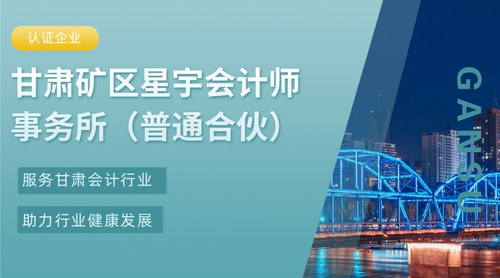 甘肃矿区星宇会计师事务所（普通合伙）.jpg