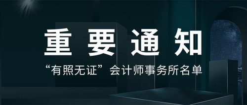 “有照无证”会计师事务所名单.jpg