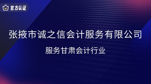 张掖市诚之信会计服务有限公司.jpg