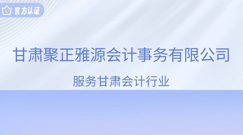 甘肃聚正雅源会计事务有限公司.jpg