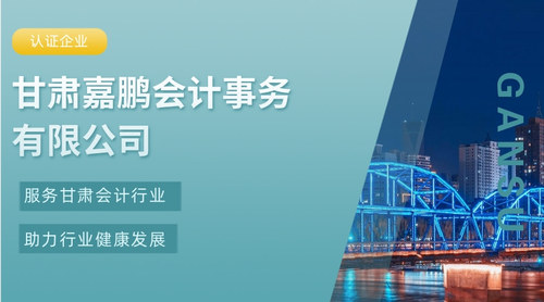 甘肃嘉鹏会计事务有限公司.jpg