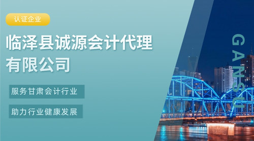 临泽县诚源会计代理有限公司.jpg