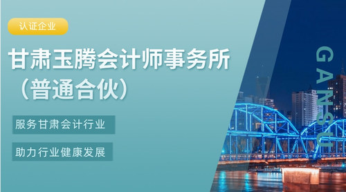 甘肃玉腾会计师事务所（普通合伙）.jpg