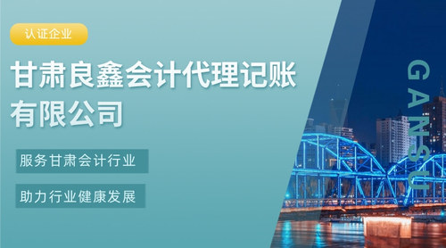 甘肃良鑫会计代理记账有限公司.jpg