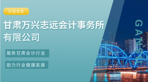甘肃万兴志远会计事务所有限公司.jpg