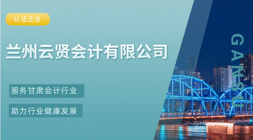 兰州云贤会计有限公司.jpg