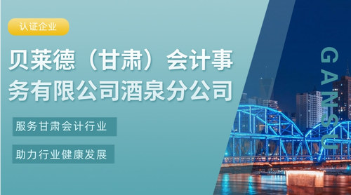 贝莱德（甘肃）会计事务有限公司酒泉分公司.jpg