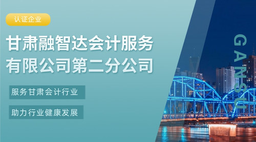 甘肃融智达会计服务有限公司第二分公司.jpg