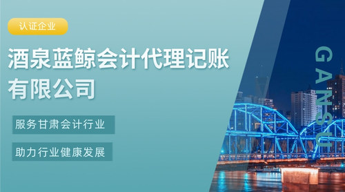 酒泉蓝鲸会计代理记账有限公司.jpg
