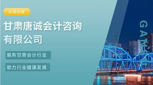 甘肃唐诚会计咨询有限公司.jpg