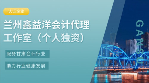 兰州鑫益洋会计代理工作室（个人独资）.jpg