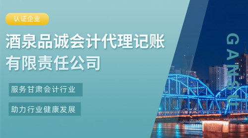 酒泉品诚会计代理记账有限责任公司.jpg