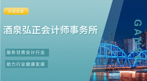酒泉弘正会计师事务所.jpg
