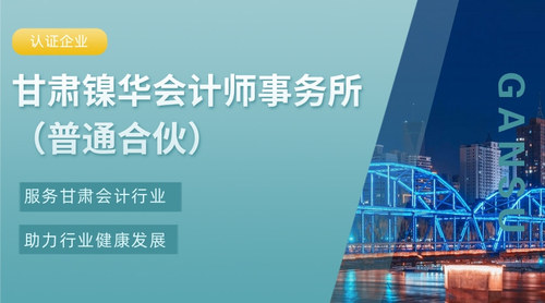 甘肃镍华会计师事务所（普通合伙）.jpg