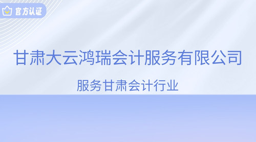 甘肃大云鸿瑞会计服务有限公司.jpg