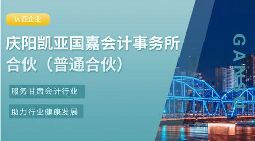庆阳凯亚国嘉会计事务所合伙（普通合伙）.jpg