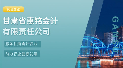 甘肃省惠铭会计有限责任公司.jpg