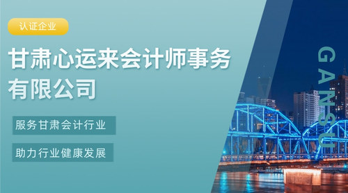 甘肃心运来会计师事务有限公司.jpg