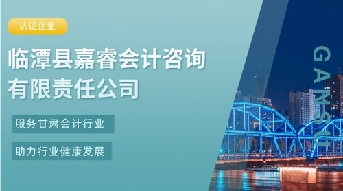 临潭县嘉睿会计咨询有限责任公司.jpg