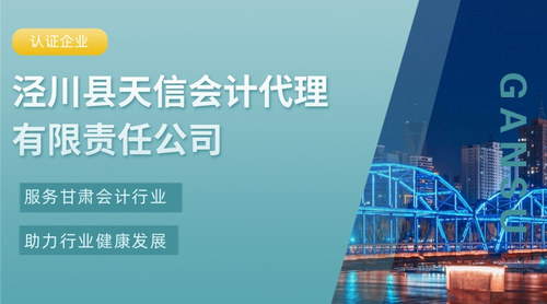 泾川县天信会计代理有限责任公司.jpg
