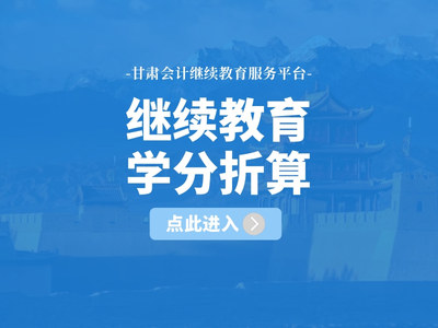甘肃会计继续教育学分折算申请入口.jpg
