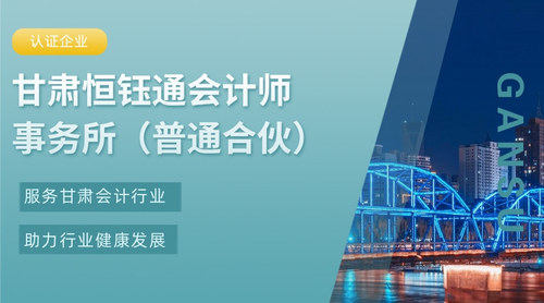 甘肃恒钰通会计师事务所（普通合伙）.jpg